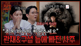 돈 귀신에 눈먼 남자! 횡령에 사기까지..? “곧 감옥갈 관재수” | 신빨토크쇼 귀묘한 이야기2 EP.25 | SBS PLUS