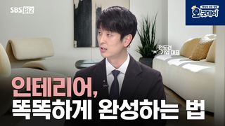 <인테리어, 똑똑하게 완성하는 법>