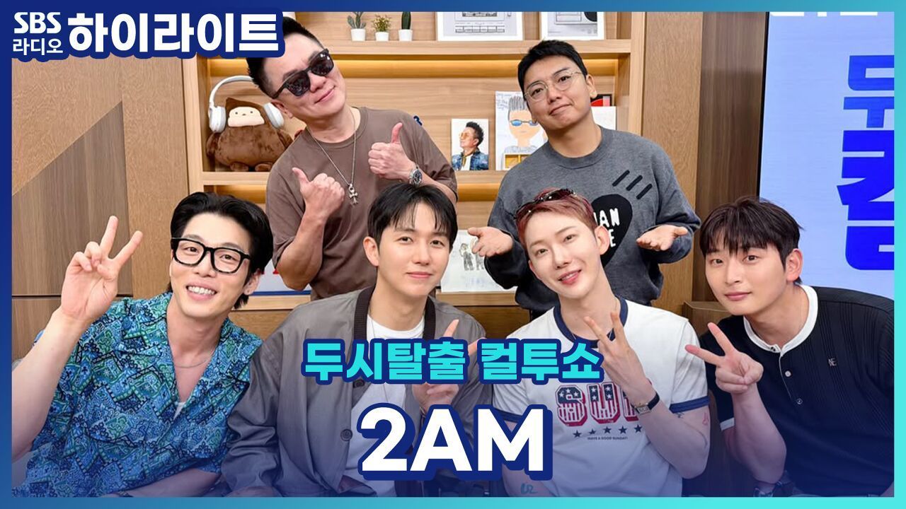 2AM 데뷔 18년이면 장항준 감독 성대모사를 읊는다 [두시탈출 컬투쇼] 썸네일
