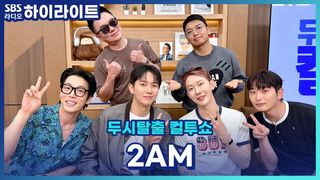 2AM 데뷔 18년이면 장항준 감독 성대모사를 읊는다 [두시탈출 컬투쇼]