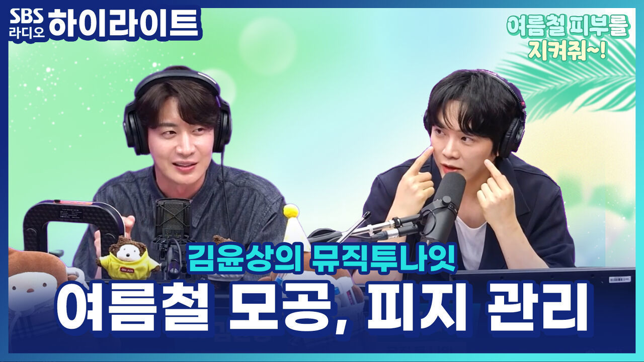 모공·피지 고민? 피부과 의사 권준연이 알려주는 여름철 피부관리 꿀팁! [김윤상의 뮤직투나잇] 썸네일