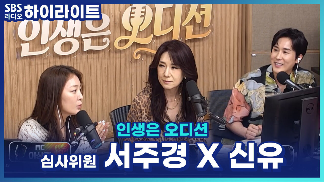1라운드 심사위원 서주경 X 신유! 가장 중요하게 보는 심사 포인트는? [인생은 오디션] 썸네일