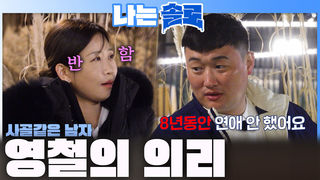 '영자 감동!' 아내와 사별한 후 8년동안 연애를 안한 사골같은 남자 영철의 의리!ㅣ나는솔로 EP.259ㅣSBS PLUS X ENAㅣ수요일 밤 10시 30분