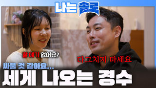 "싸울 것 같아요..." 다그치는(?) 옥순에게 세게 나오는 경수?!ㅣ나는솔로 EP.259ㅣSBS PLUS X ENAㅣ수요일 밤 10시 30분