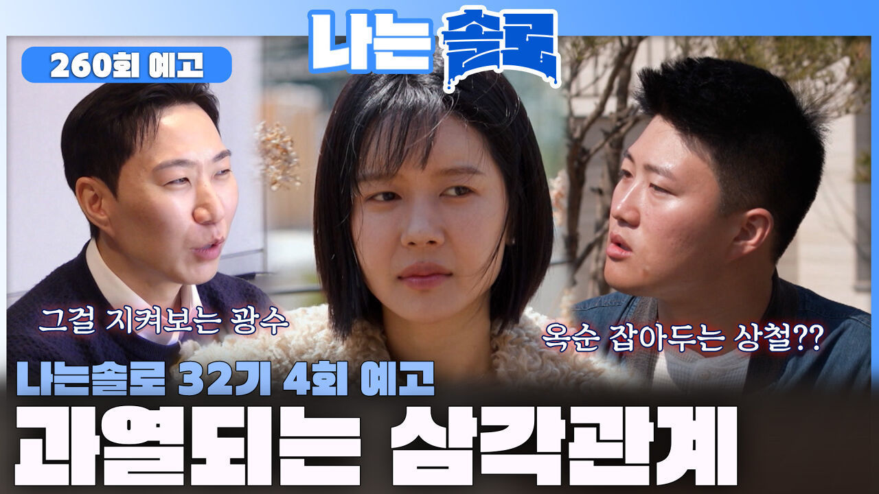 [나는솔로 260회 예고] 옥순을 향한 광수와 상철의 과열되는 삼각관계!ㅣ나는솔로 EP.260ㅣSBS PLUS X ENAㅣ수요일 밤 10시 30분 썸네일