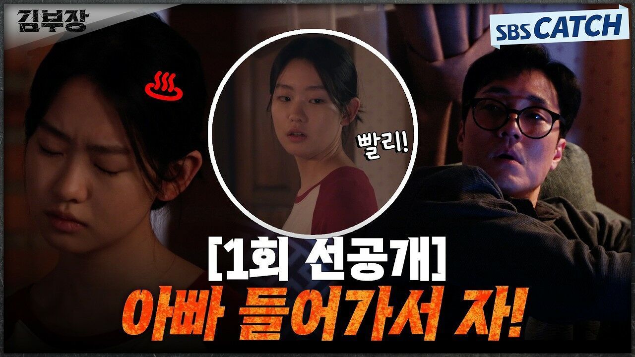 [1회 선공개]  아빠 들어가서 자!  고등학생 딸에게 잔소리 듣는 아빠 소지섭! 썸네일