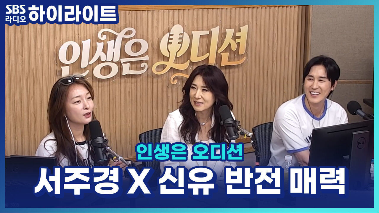 의외로 따뜻한 서주경 X 의외로 웃긴 신유?! 반전 매력의 심사위원 조합 [인생은 오디션] 썸네일