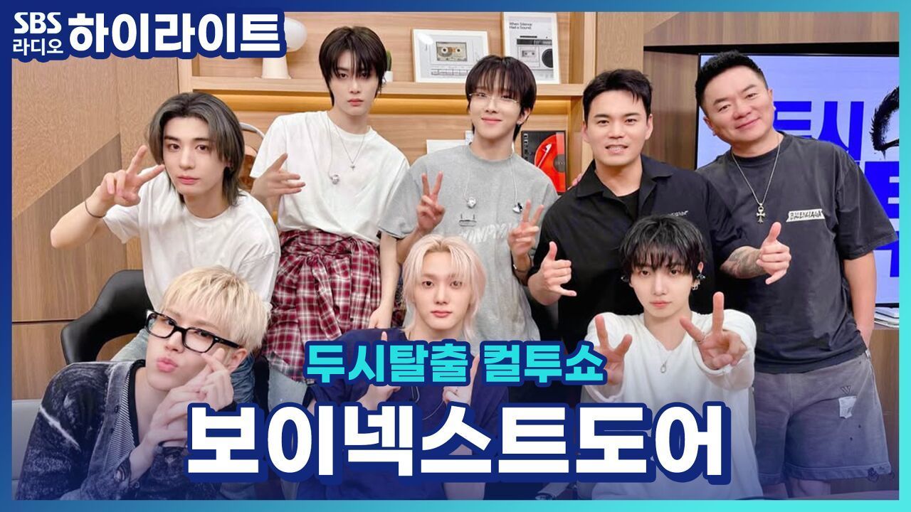 상견례 프리패스상 그룹 보이넥스트도어 (???:태산이가...좀...상견례 프리빠꾸상...) [두시탈출 컬투쇼] 썸네일