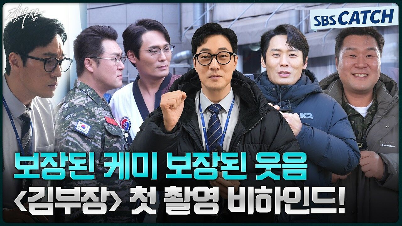 [메이킹] 김부장 첫 방송 기다리는 동안 파라파라나 춰야겠다 〈김부장〉 첫 촬영 비하인드! 썸네일