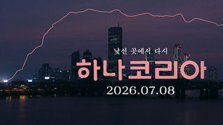 [접속 추천 예고] 하나 코리아