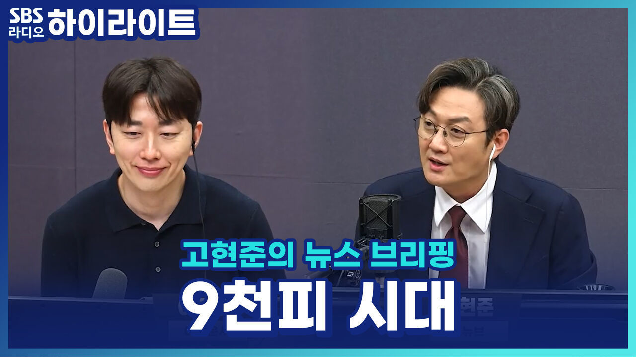 '파죽지세' 코스피, 9000선 돌파! 반년 새 앞자리 5번 갈아치워 [고현준의 뉴스 브리핑] 썸네일