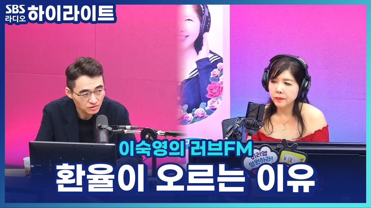 원-달러 환율 1540원 돌파... 환율이 이렇게 높은 이유는 뭐예요? [이숙영의 러브FM] 썸네일