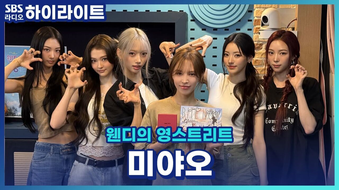 띠로리~ 미야오도 띠며든 중독성 강한 띠로리! [웬디의 영스트리트] 썸네일
