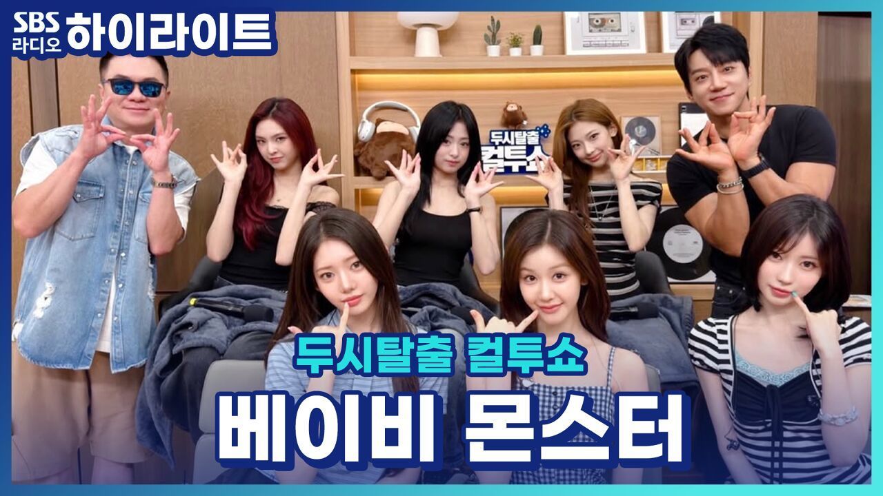 'SUGAR HONEY ICE TEA'로 컴백한 베이비몬스터! 베몬이들의 최애 음료는 과연 ICE TEA 일까? [두시탈출 컬투쇼] 썸네일