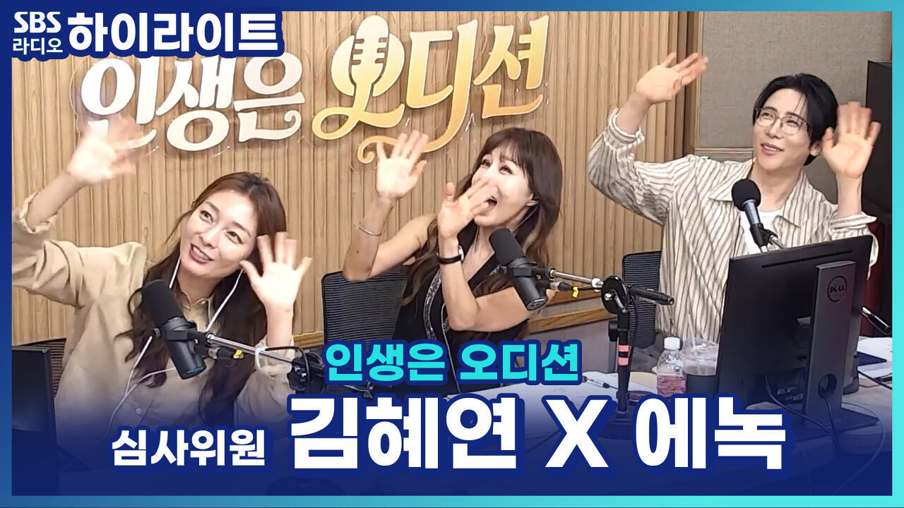 심사위원 김혜연 X 에녹! 중요하게 보는 심사 포인트는? 경연자들에게 응원과 조언 가득! [인생은 오디션] 썸네일