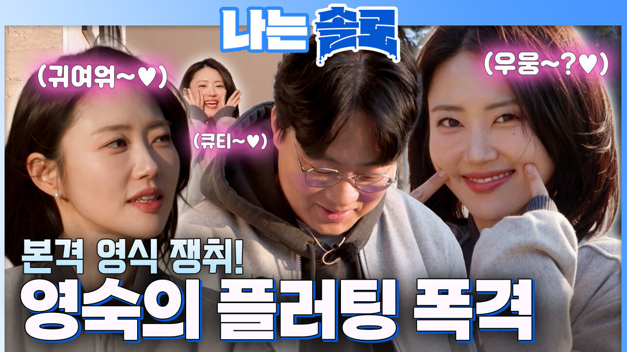 큐티~♥? 영식을 향한 영숙의 플러팅 폭격 #나는솔로 SOLO EP.260ㅣSBS PLUS X ENAㅣ수요일 밤 10시 30분