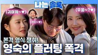 큐티~♥？ 영식을 향한 영숙의 플러팅 폭격 #나는솔로 SOLO EP.260ㅣSBS PLUS X ENAㅣ수요일 밤 10시 30분