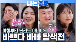 일찍 일어나는 돌싱이 짝을 찾는다?! #나는솔로 SOLO EP.260ㅣSBS PLUS X ENAㅣ수요일 밤 10시 30분
