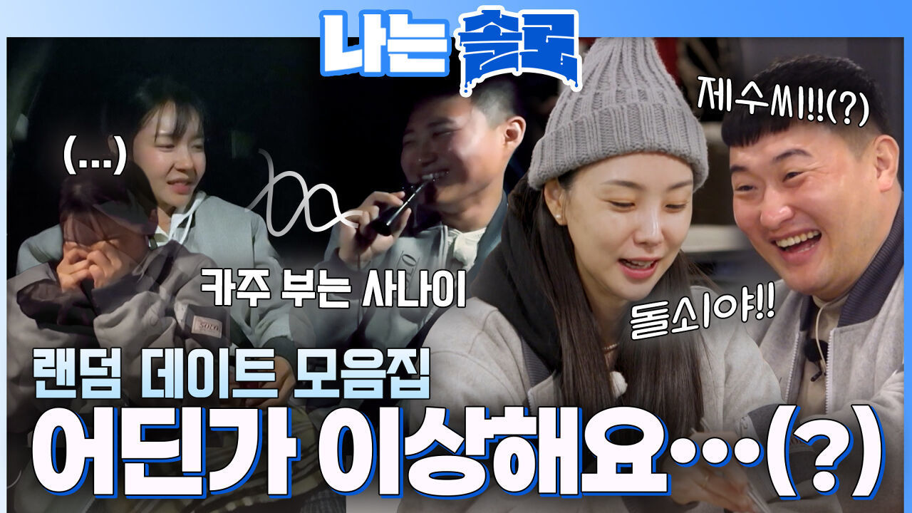 어딘가 이상한(?) 솔로 나라의 랜덤 데이트 #나는솔로 SOLO EP.260ㅣSBS PLUS X ENAㅣ수요일 밤 10시 30분