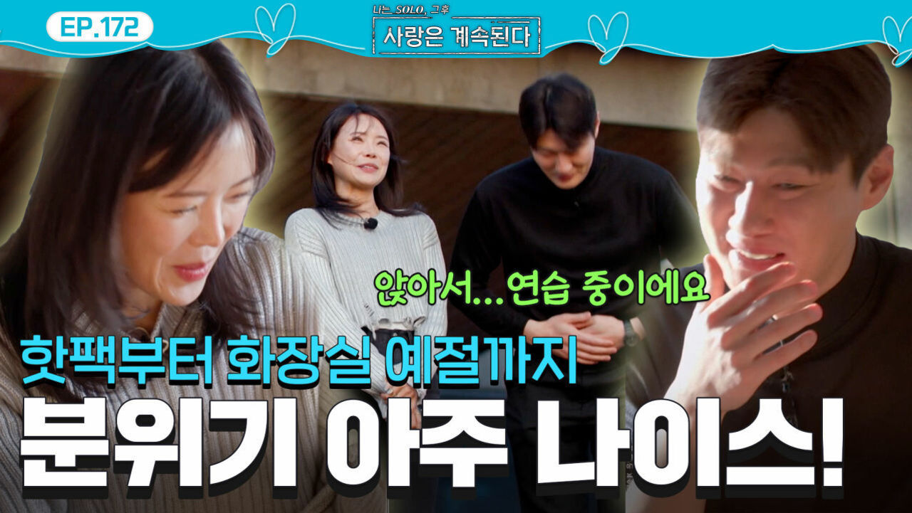 화장실 예절까지 맞다고? 온 우주가 돕는 26기 영철과 여자 4호의 데이트 #나솔사계 EP.172 ㅣSBS PLUS X ENAㅣ목요일 밤 10시 30분