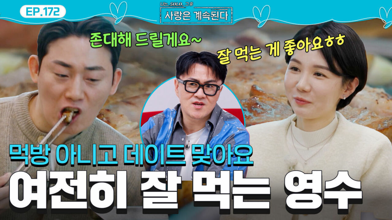 '이것은 먹방인가 데이트인가' 먹짱 17기 영수의 삼겹살, 목살, 그리고 여자 1호 #나솔사계 EP.172|SBS PLUS X ENA|목요일 밤 10시 30분