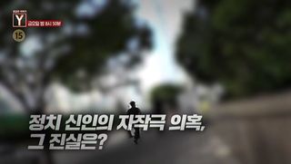 [7월 3일 예고] 회장님이 방망이를 휘두른 이유는? / 정치 신인의 자작극 의혹, 그 진실은?