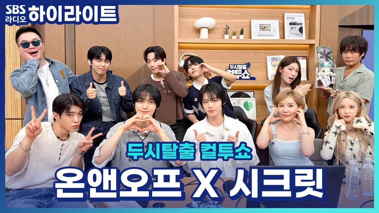 장수 프로 아이돌그룹 시크릿과 온앤오프! 아이돌의 고민은? (Feat. 키위새) [두시탈출 컬투쇼] 썸네일
