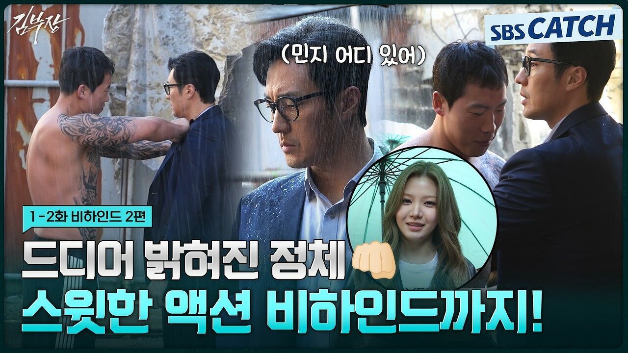 [메이킹] 내가 무시했던 아저씨가 알고 보니 비밀요원?! 김부장에게 호되게 당한 액션 비하인드! 썸네일