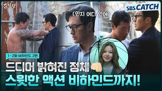 [메이킹] 내가 무시했던 아저씨가 알고 보니 비밀요원?! 김부장에게 호되게 당한 액션 비하인드!