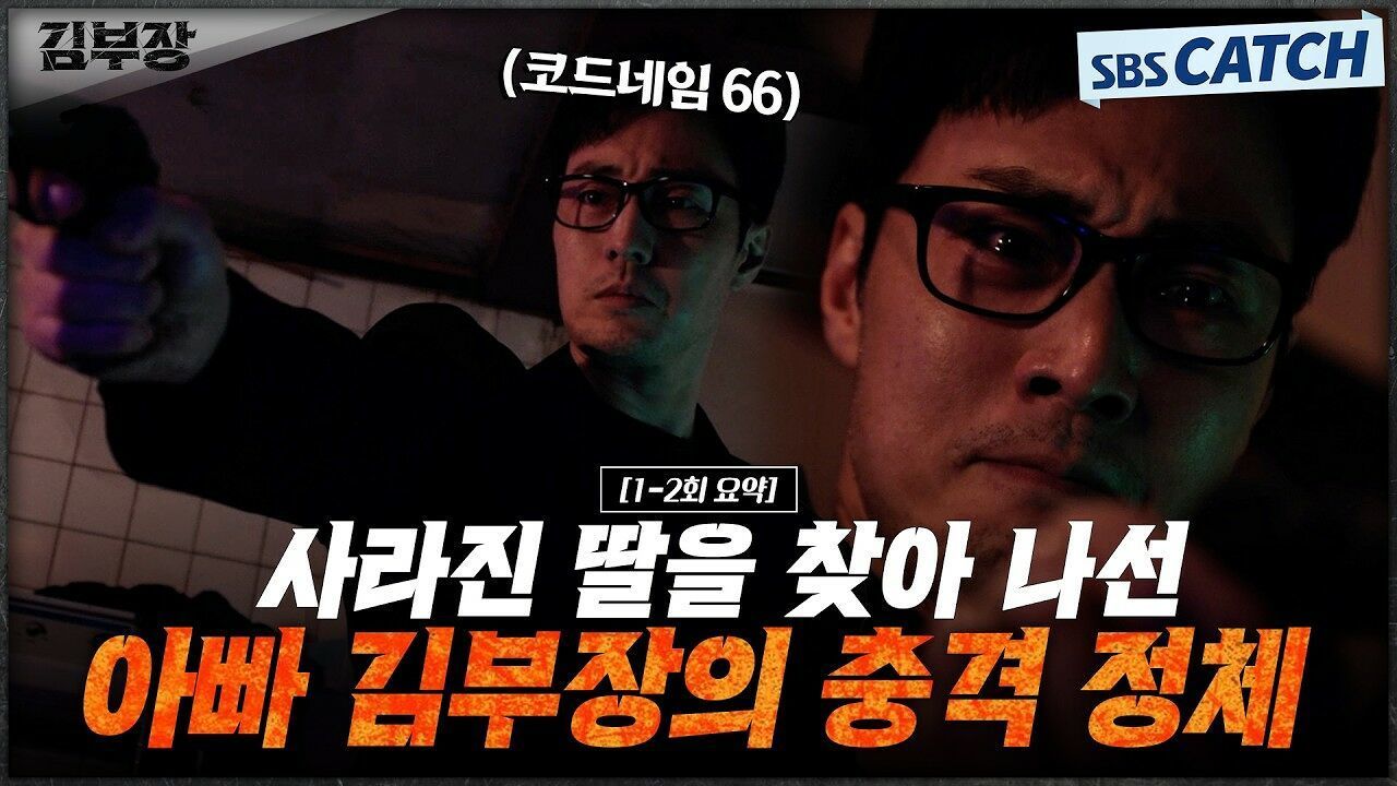 [1-2회 하이라이트] 평범한 아저씨인 줄 알았는데 알고보니 힘숨찐 아저씨였던 소지섭X최대훈X윤경호! 감히 딸을 건드려? 썸네일