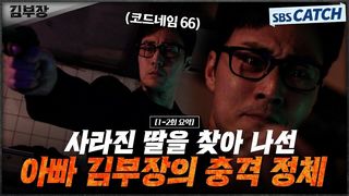[1-2회 하이라이트] 평범한 아저씨인 줄 알았는데 알고보니 힘숨찐 아저씨였던 소지섭X최대훈X윤경호! 감히 딸을 건드려?