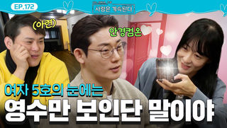 드디어 안경 쓴 17기 영수! 오늘 처음 웃은 여자 5호 #나솔사계 EP.172ㅣSBS PLUS X ENAㅣ목요일 밤 10시 30분