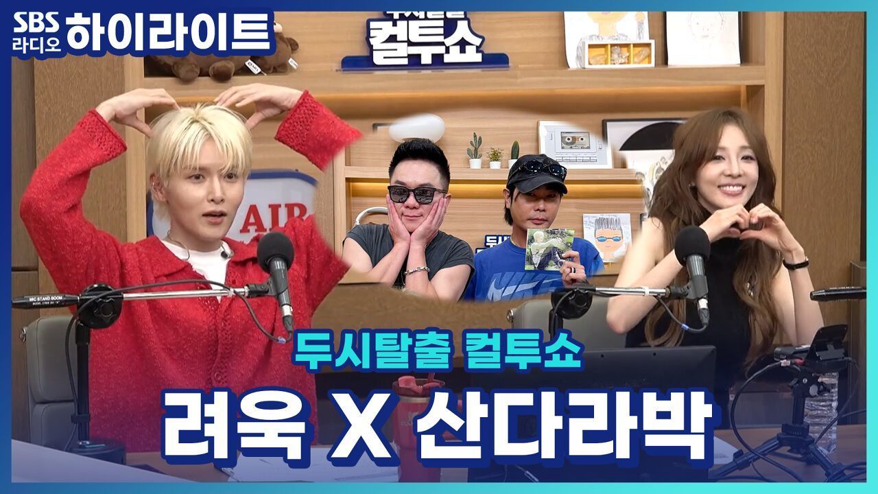 의외로 친하다는 려욱 산다라박! 산다라박이 용돈도 주는 사이?! [두시탈출 컬투쇼] 썸네일