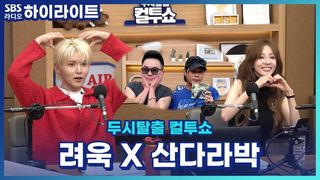 의외로 친하다는 려욱 산다라박! 산다라박이 용돈도 주는 사이?! [두시탈출 컬투쇼]