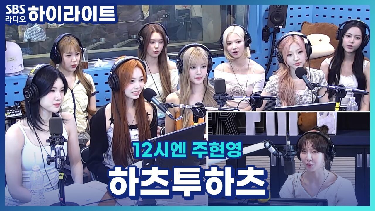 연습실에 두쫀쿠가있는 하투하! 과연 하츠투하츠의 최애 디저트는? [12시엔 주현영] 썸네일
