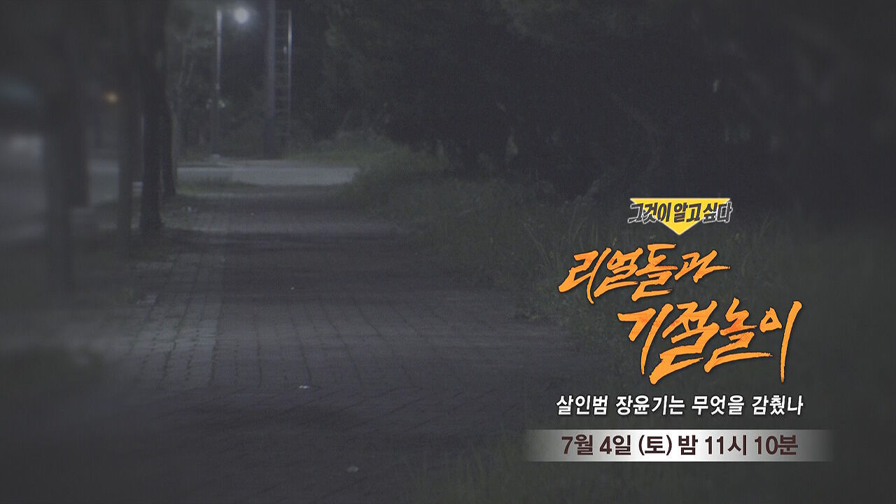 [7월 4일 예고] 리얼돌과 기절놀이 - 살인범 장윤기는 무엇을 감췄나 썸네일