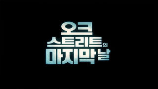 [접속 추천 예고] 오크 스트리트의 마지막 날