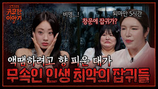 액땜하려고 남의 상가집 갔어요..! 무속인이 본 역대급 잡귀 들러 붙은 여자 | 신빨토크쇼 귀묘한 이야기2 EP.27 | SBS PLUS