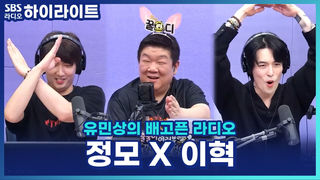 과묵한 줄 알았는데 수다쟁이 이혁, 여자 팬은 내가 더 많다?! 정모 X 이혁 진실 or 거짓 [유민상의 배고픈 라디오]