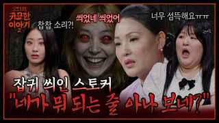 무당 쫓아다니는 잡귀 씌인 스토커 “난 신을 모셔야 하는 사람이야!!” | 신빨토크쇼 귀묘한 이야기2 EP.27 | SBS PLUS