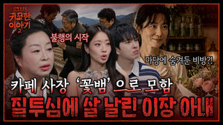 카페 차리고 꽃뱀으로 모함받았어요... 살 날린 이장 아내의 업보 | 신빨토크쇼 귀묘한 이야기2 EP.27 | SBS PLUS