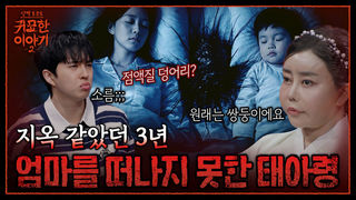피 말리는 육아 지옥부터 끊이지 않는 사고의 이유? 집안 맴돌던 태아령 | 신빨토크쇼 귀묘한 이야기2 EP.27 | SBS PLUS