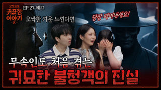 오싹한 기운의 정체? 무속인도 처음 겪는 귀묘한 불청객의 진실 | 신빨토크쇼 귀묘한 이야기2 EP.27 예고 | SBS PLUS