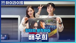 배우희와 딘딘 생각보다 오래된 인연?! [딘딘의 뮤직하이]