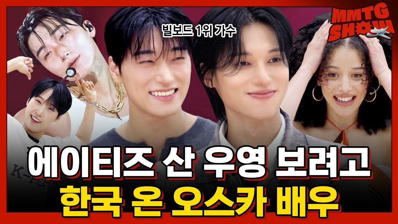  요즘 알고리즘 걔  에이티즈 산, 우영 덕질하는 오스카 6관왕 배우ㅣ MMTG SHOW (w. 체이스 인피니티, 에이티즈 산, 우영) 썸네일