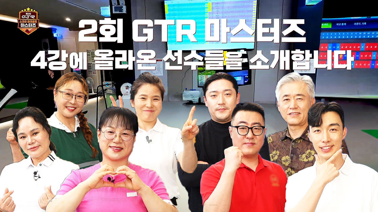 챔피언스와는 다르다! 마스터즈 정상의 자리를 노리는 여성부, 남성부 소개 [제2회 GTR 스크린 파크골프 마스터즈] 썸네일