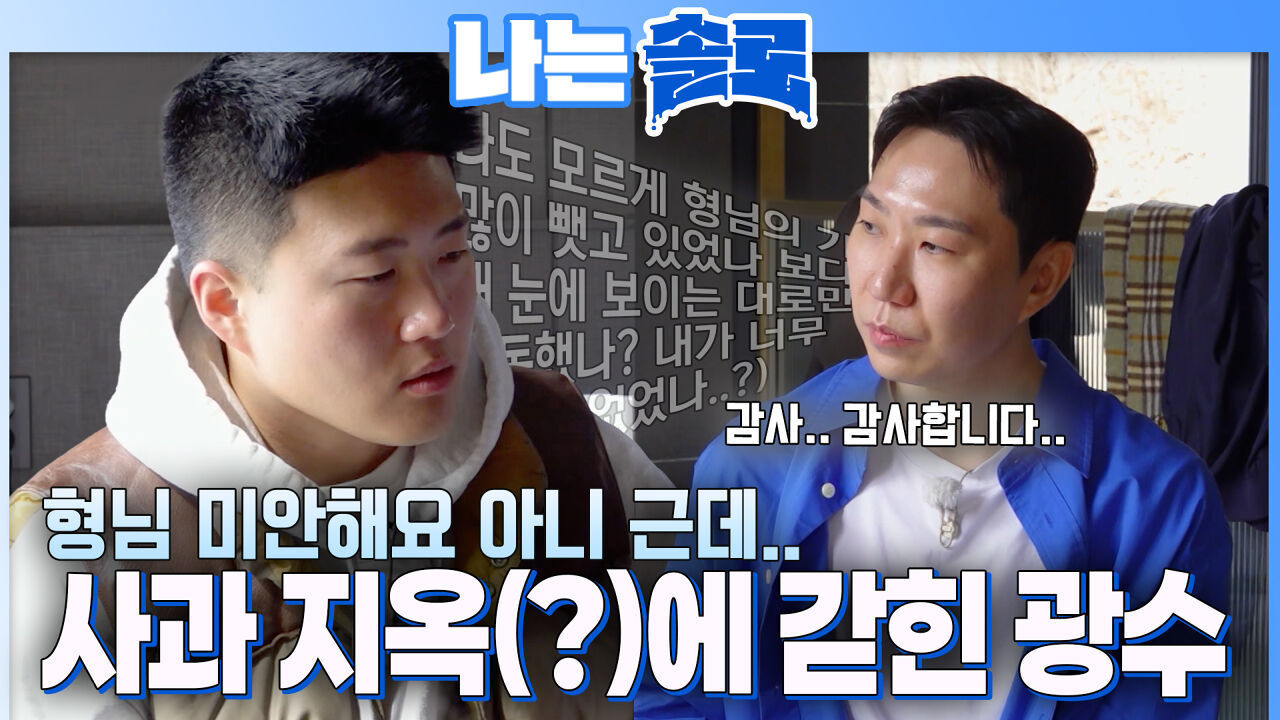 상철의 사과 지옥(?)에 갇힌 광수 #나는솔로 SOLO EP.261ㅣSBS PLUS X ENAㅣ수요일 밤 10시 30분