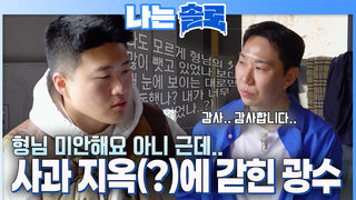상철의 사과 지옥(?)에 갇힌 광수 #나는솔로 SOLO EP.261ㅣSBS PLUS X ENAㅣ수요일 밤 10시 30분