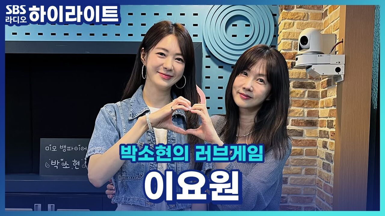 이요원이 풀어주는 '합숙 맞선2'의 비하인드!! [박소현의 러브게임] 썸네일