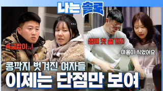 단점만 보인단 말이야~ 사랑 콩깍지 벗겨진 여자들 #나는솔로 SOLO EP.261ㅣSBS PLUS X ENAㅣ수요일 밤 10시 30분